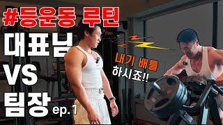 #등운동 루틴 하다가 대표님과 팀장의 내기 배틀 ep.1 #산본헬스