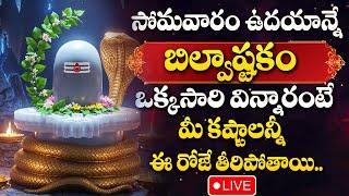 LIVE : MONDAY SPECIAL - LORD SHIVA DEVOTIONAL SONGS | TELUGU BHAKTI SONGS | SHIVUNI PATALU 2025