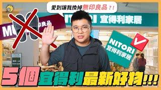 愛到讓我換掉無印良品的好物?! 宜得利５個好物推薦！ | 彥窩計畫 | ft.PChomeThai泰國購物