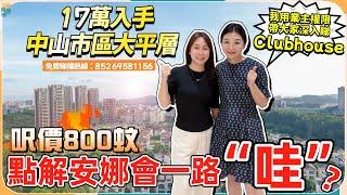 中山市區丨安娜住緊嘅樓盤丨2套1500呎打上大平層7米5又長又闊大露台丨天台景觀Super咁靚樓下超市物價如何？會所居然68蚊一年任用【cc中文字幕】
