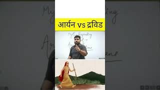 आर्यन vs द्रविड का सच! Ashish Bharatvanshi shorts!