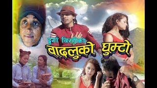 New Nepali Song 2077,2020 | Durga Birahi,Dhana Pariyar | लालुमै Lalumai Badalu Ko Ghumto |Ft Nuna Bc