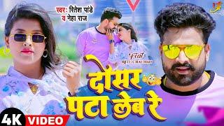 4K Video - दोसर पटा लेब रे | #Ritesh Pandey, #Neha Raj | Ft. Ritu Chauhan | #Bhojpuri Gana 2023