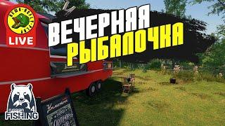 Вечерняя рыбалочка (Стрим - Русская рыбалка 4)