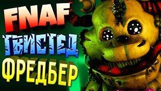 FNAF ТВИСТЕД ФРЕДБЕР и ТВИСТЕД ЧИКА  САМЫЕ СТРАШНЫЕ АНИМАТРОНИКИ FNAF !!!