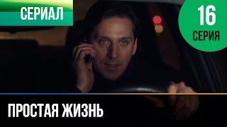 ▶️ Простая жизнь 16 серия - Мелодрама | Фильмы и сериалы - Русские мелодрамы