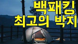 백패킹 최고의 박지를 찾아서  l 쉬운 백패킹 코스로 시즌온 했어요 l 자드락길 비박 l  Backpacking hiking l 생활모험가