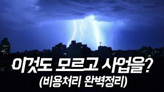 개인사업자 절세 첫걸음 - 비용처리 / 경비처리 완벽정리!!