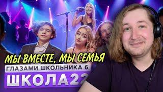 От первого лица: Школа 6 - Теперь мы СЕМЬЯ! (РЕАКЦИЯ) | ТипоТоп