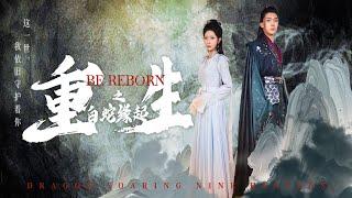 【Rebirth of the White Snake】After his rebirth, he fell in love with the wrong person until she came!