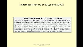 12122022 Налоговая новость о НДС по обеспечительному платежу / VAT on security payment