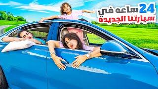 قضينا 24 ساعه في سيارتنا الجديده | مقلبنا عبدالرحمن وغرقنا سيارته حبر !!