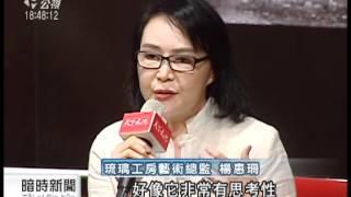 20120630 公視暗時新聞 琉璃工房25年 新書記錄創作歷程