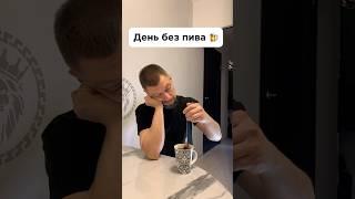 День без пива . Смешное видео  #прикол #жиза #юмор #shorts