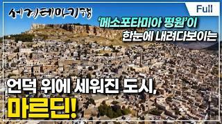 [Full] 세계테마기행 - 세계사 명장면이 이곳에 튀르키예- 문명의 시작, 메소포타미아