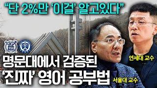 '서울대, 연세대 교수가 수만명 가르쳐보고 깨달은 것' 돈 안쓰고 한국에서 영어를 가장 쉽고 빠르게 배우는 방법 2가지