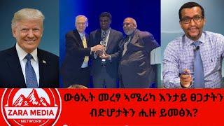 #zaramedia -ውፅኢት መረፃ ኣሜሪካ እንታይ ፀጋታትን ብድሆታትን ሒዙ ይመፅእ? ፕሮፌሰር ሙሉጌታ ገብረስላሴ ገብረእግዚአብሔር