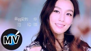 范瑋琪 Christine Fan - 最親愛的你 (官方版MV) - 美國棉 2012代言廣告曲