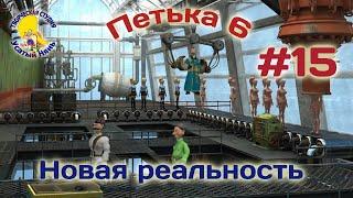 Петька и Василий Иванович 6. Петька 6 новая реальность (прохождение) эпизод 15 [ #УсатыйНянь ]