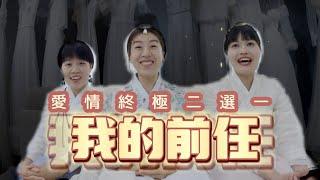 七夕前的愛情終極二選一，母胎單身30年vs積極追愛獅子女，韓國年輕人愛的遊戲，太痛苦了吧直接選擇單身一輩子好惹