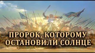 Единственный пророк, которому Аллах остановил солнце! История Юша' ибн Нуна