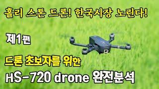 한국 드론시장을 노리는 홀리 스톤의 HS-720드론 제품소개와 앱설치방법을 자세히 소개해 드립니다(제1편)