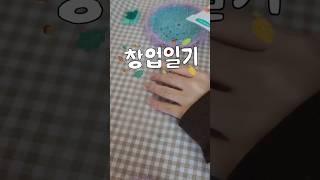 ep.1 창업일기