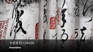 CANON 卡农音乐各种合集 轻音乐 1985 MUSIC & SONG