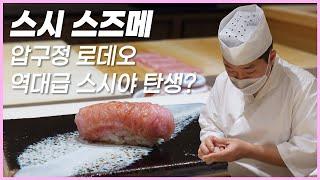 역대급탄생???? 압구정 로데오 신생 스시야!!