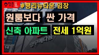 대구 부동산 - 신축아파트가 전세 1.1억원, 원룸보다 저렴한 가격에 입주 가능(서대구역 영무예다음)