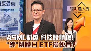 【理財達人秀】ASML財爆 科技股躺槍！ 「絆」倒體日 ETF撿便宜？｜李兆華、馮志源 2024.10.16 part2