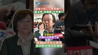 綠權力核心又見英賴鬥? 蘇治芬"被請辭"中常委?! 強調DPP不成文規定 王世堅力保同系接棒 #shorts