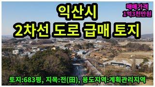 #매물번호:2024-018# 익산시 2차선 도로 접한 급매 토지, 면적:683평, 매매가격:1억3천만원, 지목:전(田), 공장/창고/투자 토지.