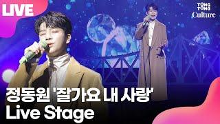 [LIVE] 정동원 JEONG DONGWON '잘가요 내 사랑' (GoodBye My Love) Showcase Stage 쇼케이스 무대 /연합뉴스통통컬처