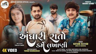 Mayank Rathod Song - Andhari Rato Karme Lakhani-અંધારી રાતો કર્મે લખાણી-Gujarati Love Song 2024