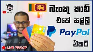 How to Add Money to PayPal from Bank Account or Card | බැංකු කාර්ඩ් එකේ සල්ලි Paypal එකට