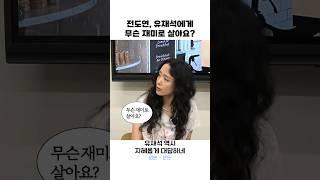 전도연 "유재석씨는 무슨 재미로 살아요?"