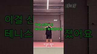 테니스가 쉬워졌어요 믿고 따라하기️