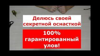 100% ГАРАНТИРОВАННЫЙ УЛОВ! Делюсь своей секретной УЛОВИСТОЙ оснасткой для фидера. ФИДЕРНЫЙ МОНТАЖ.