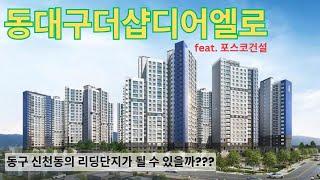 동구 신천동을 먹여살리는 아파트? 동대구더샵디어엘로 - 대신 임장 가드립니다.