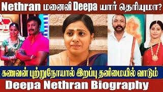 Nethran Wife Deepa Biography: Untold Life Story & Family | Yuvanraj Nethran | Deepa Nethran