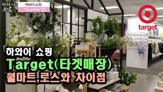 하와이 쇼핑: Target(타겟매장) :월마트,로스와 차이점