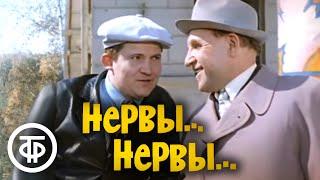 Нервы... нервы... Советская комедия (1972)