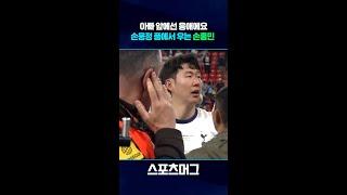 오늘은 월클 인정 해주실거죠?...손웅정 감독 품에서 오열하는 손흥민 #shorts / 스포츠머그