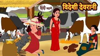 विदेशी देवरानी Videshi Devrani | Stories in Hindi | Bedtime Stories | Moral Stories | Fairy Tales