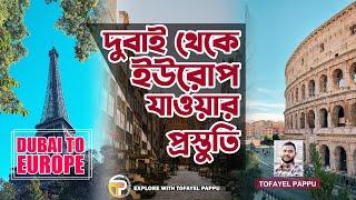 Dubai To Europe | দুবাই থেকে ইউরোপ | ইউরোপ যাওয়ার প্রস্তুতি | কিভাবে দুবাই থেকে ইউরোপ যাবেন | Europe