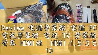 Review 電腦螢幕線 電腦 PC 電視螢幕線 電視 TV 螢幕線 螢幕 HDMI線  HDMI 1.5 3 5 10 15