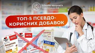 Топ 5 псевдо корисних добавок / Не ефективні популярні БАДи / Чому добавки не працюють?