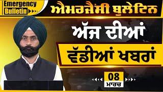 Emergency News 08 MARCH 2025 | Punjabi News Today । ਅੱਜ ਦੀਆਂ ਵੱਡੀਆਂ ਖ਼ਬਰਾਂ | THE KHALAS TV