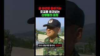 시범 조교를 바라보는 신병들의 표정
